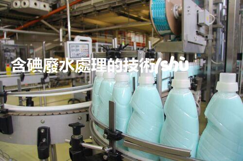含碘廢水處理的技術(shù)革新與以后展望？